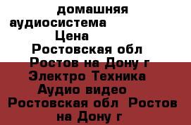 домашняя аудиосистема sony shake-66d › Цена ­ 20 000 - Ростовская обл., Ростов-на-Дону г. Электро-Техника » Аудио-видео   . Ростовская обл.,Ростов-на-Дону г.